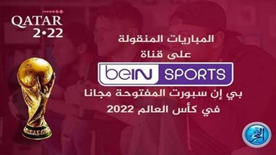 المباريات المنقولة على بي إن سبورت المفتوحة في الجولة الثالثة بكأس العالم 2022