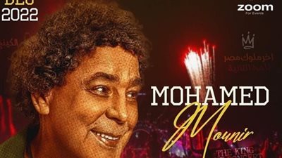للمرة الثانية.. تأجيل حفل محمد منير وعزيز مرقة بالإسكندرية لأجل غير مسمى