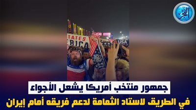 جمهور منتخب أمريكا يُشعل الأجواء في الطريق لاستاد الثمامة لدعم فريقه أمام إيران.. فيديو