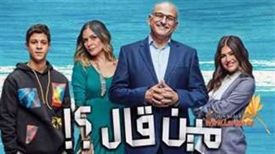 17 ديسمبر.. المجلس القومي لحقوق الإنسان يكرم صناع مسلسل 'مين قال'