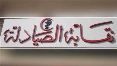 الصيادلة: القانون لا يحمي الصيدلي.. ونحتاج إلى تشريع