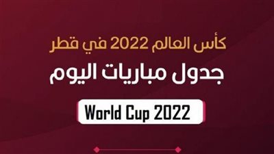 جدول مباريات كأس العالم 2022 اليوم الجمعة 2 ديسمبر والقنوات الناقلة والمعلقين