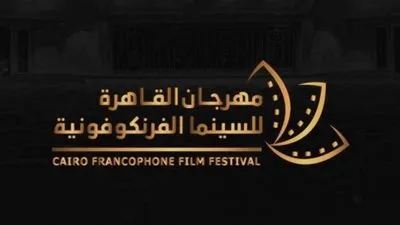 اليوم ختام الدورة الثانية من مهرجان القاهرة الفرانكفوني في دورته الثانية