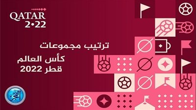 جدول ترتيب مجموعات كأس العالم قبل مباريات اليوم الحاسم