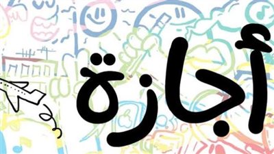 تعرف على مواعيد الإجازات الرسمية في يناير 2023