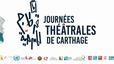 مهرجان أيام قرطاج المسرحية يفتتح دورته الـ 32