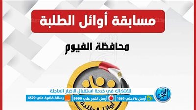 مدارس الفيوم تنهي الاستعدادات النهائية لإطلاق مسابقة أوائل الطلبة