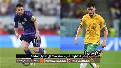 مشاهدة مباراة الأرجنتين ضد أستراليا كورة أون لاين مباشر الأن فى ثمن نهائى كأس العالم قطر 2022 (0-0)