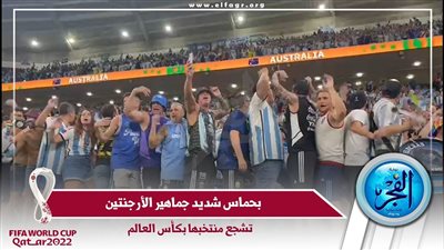 كاميرا الفجر الرياضي ترصد حماس وهتافات جماهير الأرجنتين قبل مواجهة أستراليا