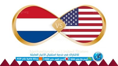مباراة هولندا وأمريكا اليوم في كأس العالم 2022