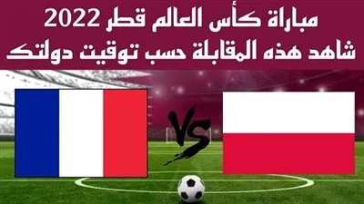شاهدها مجانا.. تردد القنوات المفتوحة الناقلة لمباراة فرنسا وبولندا اليوم بدور الـ16 بكأس العالم 2022