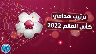 الصدارة فرنسية.. ترتيب هدافي كأس العالم 2022 حتي الآن 