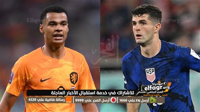 موعد مباراة هولندا وأمريك في كأس العالم 2022 اليوم