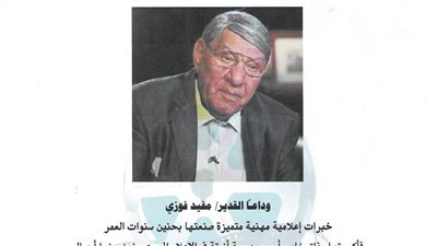 نقابة المهن السينمائية تنعي مفيد فوزى