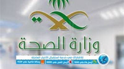 للرجال والنساء.. وظائف شاغرة بوزارة الصحة السعودية دون خبرة