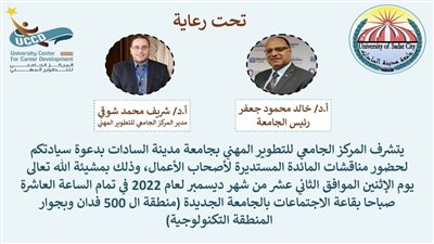 إقامة مناقشات المائدة المستديرة السادسة بجامعة السادات الإثنين المقبل