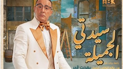 غدًا.. عرض مسرحية 