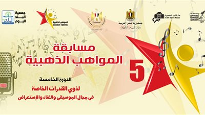 اليوم.. 340 موهبة فنية تشارك فى حفل ختام مسابقة المواهب الذهبية 