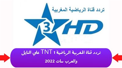 كيفية استقبال وتنزيل قناة المغربية الرياضية TNT لمتابعة مباراة المغرب أمام إسبانيا في كأس العالم؟.. هنا الطريقة