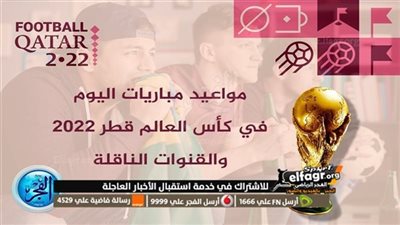 مواعيد مباريات الثلاثاء 6 ديسمبر 2022 في ثمن نهائي كأس العالم والقنوات الناقلة والمعلقين والملاعب 