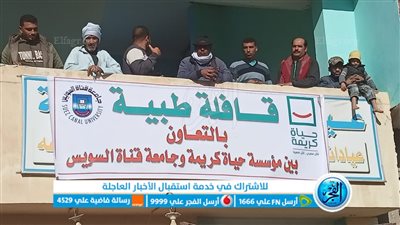 قافلة جامعة القناة تقدم الخدمات إلى 558 مواطنا بقرية شندورة بالسويس