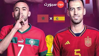 القنوات الناقلة لمباراة المغرب وإسبانيا في كأس العالم 2022