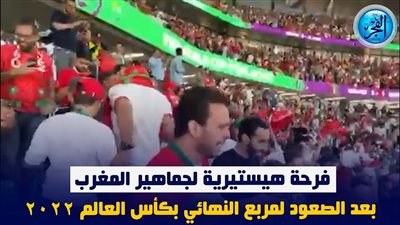 فرحة هيستيرية لجماهير المغرب بعد الصعود لربع النهائي بكأس العالم 2022