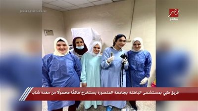 شاهد.. تفاصيل نجاح فريق طبي في استخراج هاتف محمول من معدة شاب 