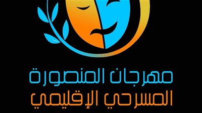 التفاصيل الكاملة لحفلي افتتاح وختام مهرجان المنصورة المسرحي