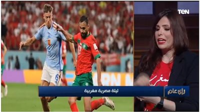 شاهد.. مغربية متزوجة مصري تكشف شعورها بعد تأهل أسود الأطلس لربع نهائي مونديال قطر 