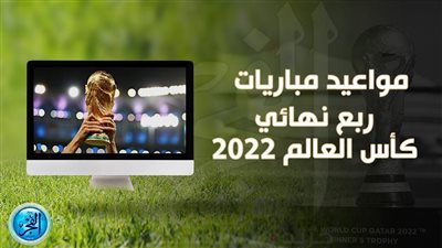 لا يفوتك اليوم.. مواعيد مباريات الجمعة 9 ديسمبر 2022 في ربع نهائي كأس العالم والمعلقين والقنوات الناقلة