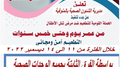  انطلاق الحملة القومية للتطعيم ضد مرض شلل الأطفال بالمنوفية.. الأحد المقبل