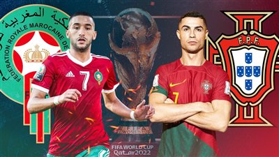 معلق مباراة البرتغال والمغرب اليوم السبت 10 ديسمبر 2022 في ربع نهائي كأس العالم والقناة الناقلة