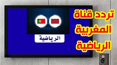 رقم تردد قناة المغربية الرياضية 1 الأرضية Tnt لمتابعة مباراة المغرب والبرتغال في ربع نهائي كأس العالم 2022 وكيفية تنزيلها