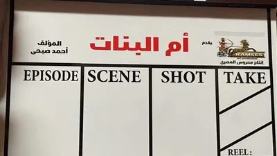 بالصور.. «سهير رمزي» تدخل لوكيشن ام البنات استعدادا لرمضان2023