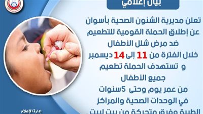 غدا.. انطلاق حملة التطعيم ضد شلل الأطفال بالمراكز الطبية والوحدات الصحية بأسوان