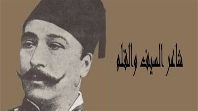 ذكرى وفاة الشاعر المحارب محمود سامي البارودي.. سلسلة من الكفاح والنضال من أجل استقلال مصر 