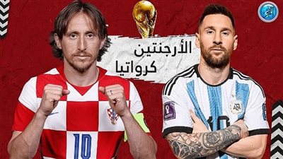 قنوات مفتوحة تنقل مباراة الأرجنتين وكرواتيا اليوم الثلاثاء 13 ديسمبر 2022 في نصف نهائي كأس العالم.. استقبلها ترددها الآن مجانا