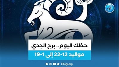 حظك اليوم.. برج الجدي الأربعاء 14 ديسمبر: 