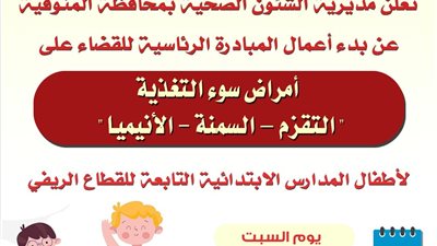 السيت.. بدء أعمال المبادرة الرئاسية للقضاء على أمراض سوء التغذية بالمنوفية