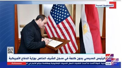 شاهد.. هذا ما كتبه الرئيس السيسي في سجل الشرف الخاص بوزارة الدفاع الأمريكية 