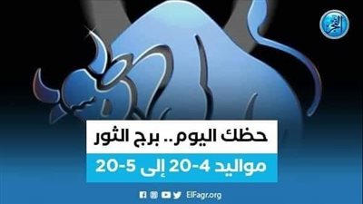 حظك اليوم لا تهمل صحتك.. برج الثور الأربعاء 15 ديسمبر 2022