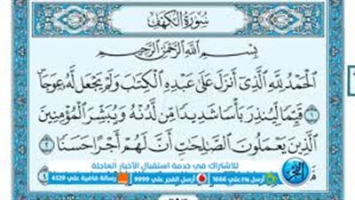 اقرأ مع الفجر.. سورة الكهف.. آيات بخط كبير