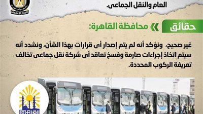 الحكومة ترد على شائعة رفع أسعار تذاكر أتوبيسات هيئة النقل العام 