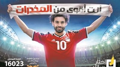 مكافحة الإدمان: مشاركة محمد صلاح كانت سبب انخفاض نسبة التعاطي في مصر