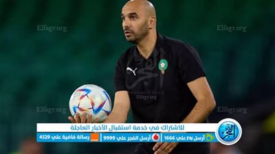 من وليد الركراكي مدرب منتخب المغرب