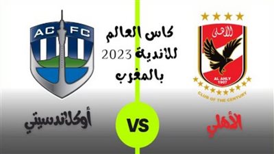 تاريخ مواجهات الأهلي ضد أوكلاند سيتي في كأس العالم للأندية