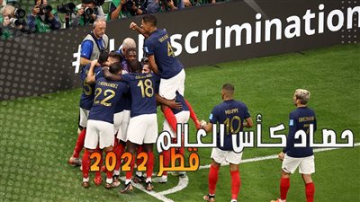 منتخب فرنسا في كأس العالم 2022.. استمرار لعنة 