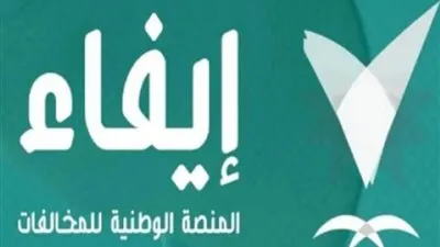 خلال 15 يوما.. منصة إيفاء تنذر المخالفين لحظر التجوال بالسداد