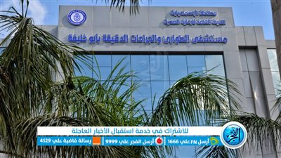 حصول مستشفى الطوارئ والجراحات الدقيقة والمتخصصة بأبو خليفة على درجة الاعتماد القومية